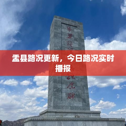 盂县路况更新，今日路况实时播报