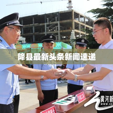 降县最新头条新闻速递