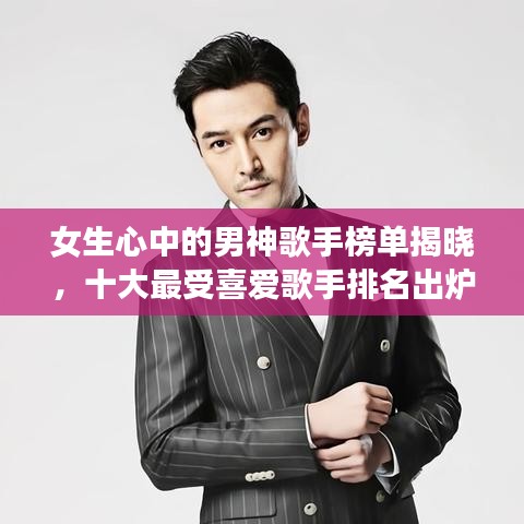 女生心中的男神歌手榜单揭晓，十大最受喜爱歌手排名出炉！