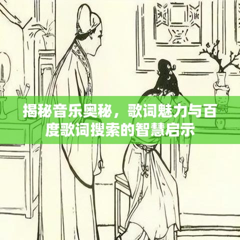 揭秘音乐奥秘，歌词魅力与百度歌词搜索的智慧启示