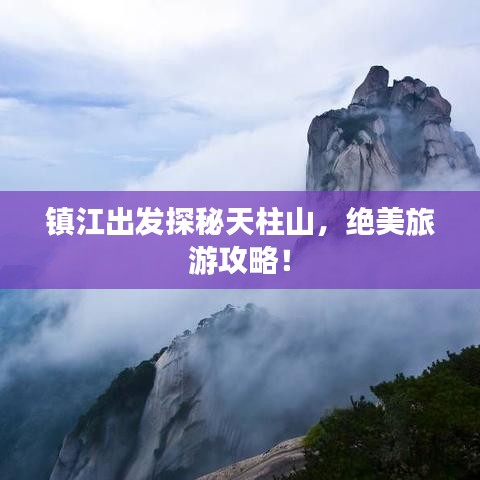 镇江出发探秘天柱山，绝美旅游攻略！