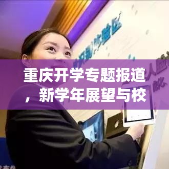 重庆开学专题报道，新学年展望与校园新风貌揭秘