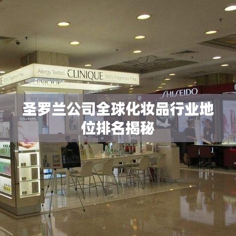 圣罗兰公司全球化妆品行业地位排名揭秘