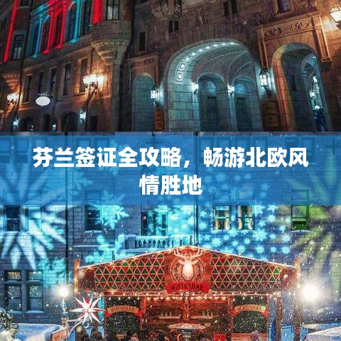 芬兰签证全攻略，畅游北欧风情胜地