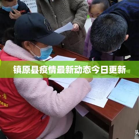 镇原县疫情最新动态今日更新