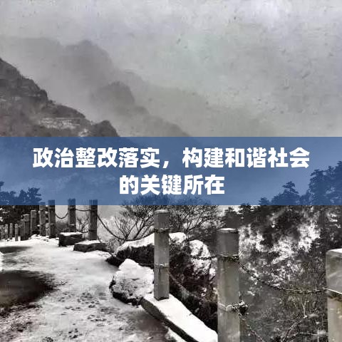 政治整改落实，构建和谐社会的关键所在