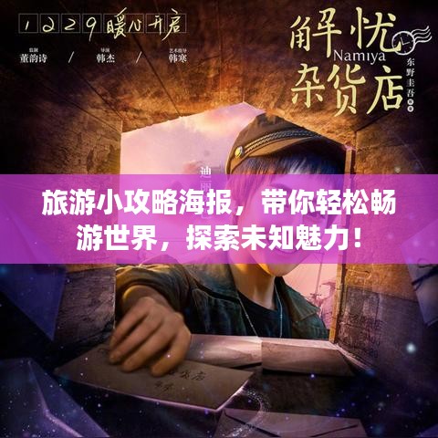 旅游小攻略海报，带你轻松畅游世界，探索未知魅力！