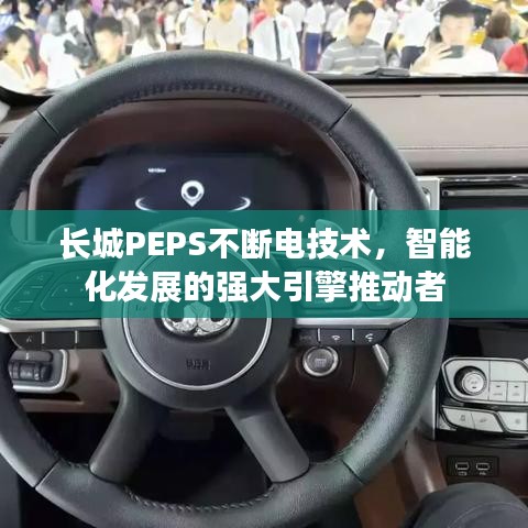 长城PEPS不断电技术，智能化发展的强大引擎推动者