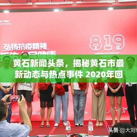 黄石新闻头条，揭秘黄石市最新动态与热点事件 2020年回顾