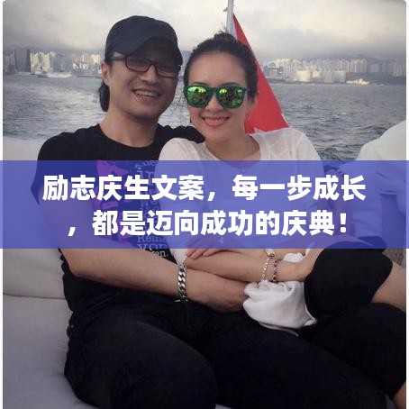 励志庆生文案，每一步成长，都是迈向成功的庆典！