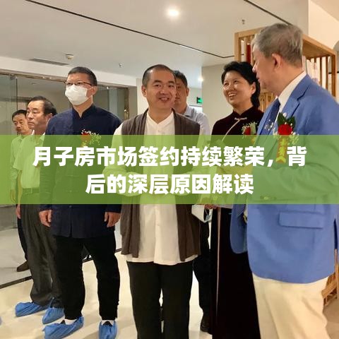 月子房市场签约持续繁荣，背后的深层原因解读