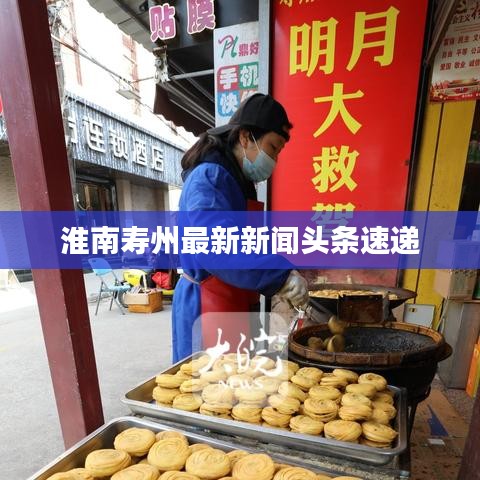 淮南寿州最新新闻头条速递