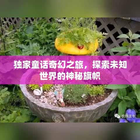 独家童话奇幻之旅，探索未知世界的神秘旗帜