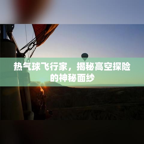 热气球飞行家，揭秘高空探险的神秘面纱