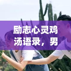 励志心灵鸡汤语录，男生必备情感指南
