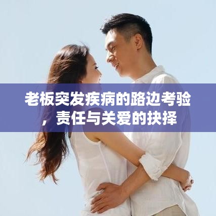 老板突发疾病的路边考验，责任与关爱的抉择