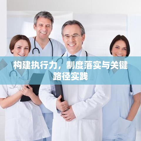 构建执行力，制度落实与关键路径实践
