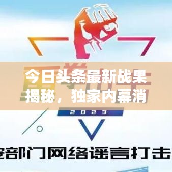 今日头条最新战果揭秘，独家内幕消息首度曝光！