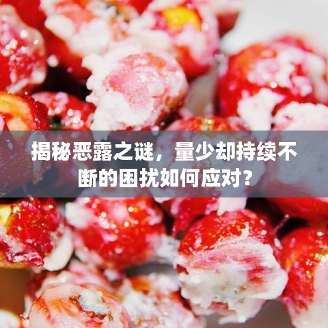 揭秘恶露之谜，量少却持续不断的困扰如何应对？