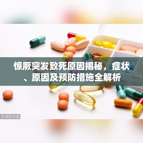 惊厥突发致死原因揭秘，症状、原因及预防措施全解析