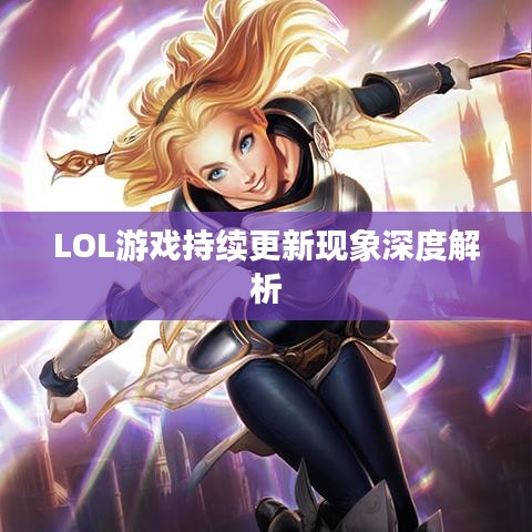 LOL游戏持续更新现象深度解析