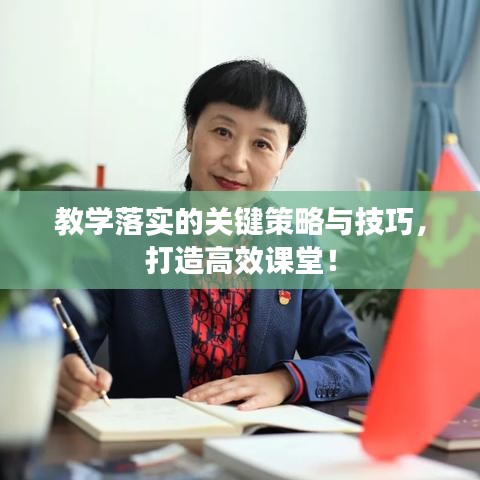 教学落实的关键策略与技巧，打造高效课堂！