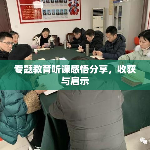 专题教育听课感悟分享，收获与启示