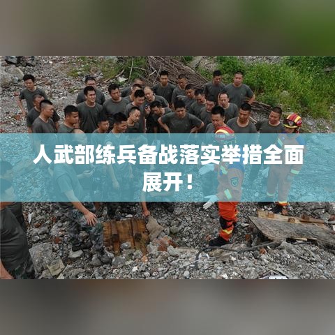 人武部练兵备战落实举措全面展开！