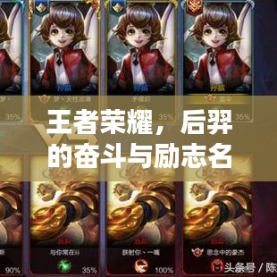 王者荣耀，后羿的奋斗与励志名言