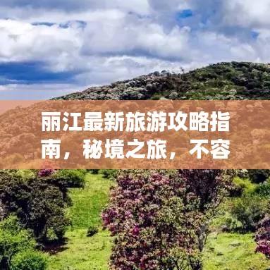 丽江最新旅游攻略指南，秘境之旅，不容错过的旅行体验！