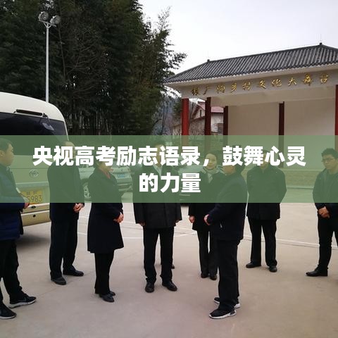 央视高考励志语录，鼓舞心灵的力量