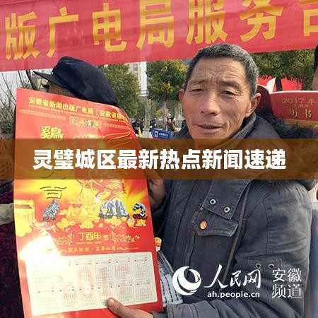 灵璧城区最新热点新闻速递
