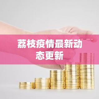 荔枝疫情最新动态更新