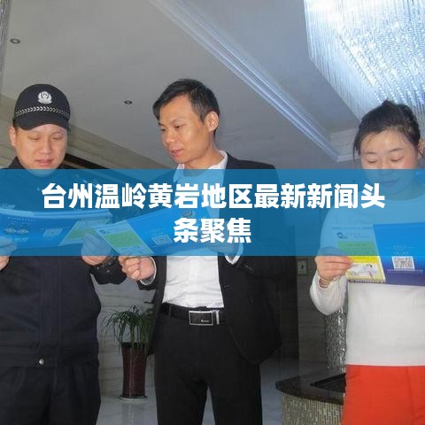 台州温岭黄岩地区最新新闻头条聚焦