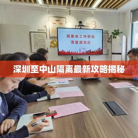 深圳至中山隔离最新攻略揭秘