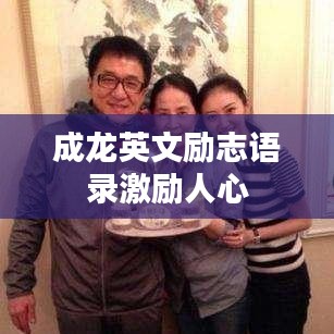 成龙英文励志语录激励人心