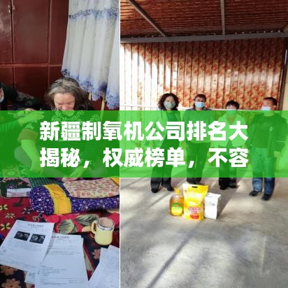 新疆制氧机公司排名大揭秘，权威榜单，不容错过！