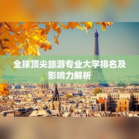 全球顶尖旅游专业大学排名及影响力解析
