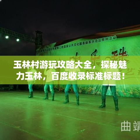 玉林村游玩攻略大全，探秘魅力玉林，百度收录标准标题！