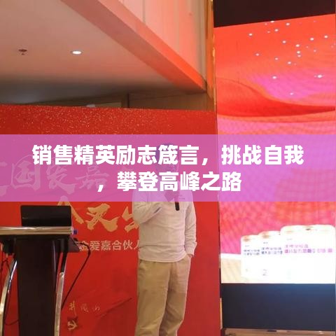 销售精英励志箴言，挑战自我，攀登高峰之路