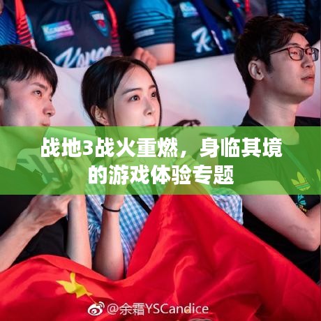 战地3战火重燃，身临其境的游戏体验专题