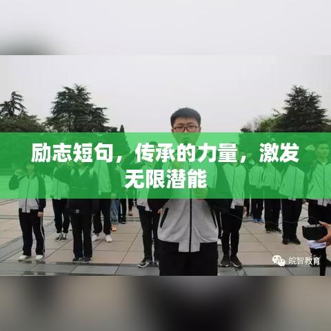 励志短句，传承的力量，激发无限潜能