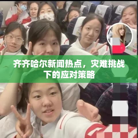 齐齐哈尔新闻热点，灾难挑战下的应对策略