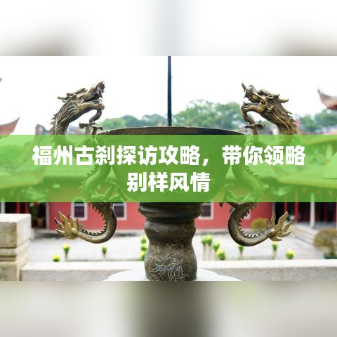 福州古刹探访攻略，带你领略别样风情