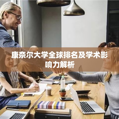 康奈尔大学全球排名及学术影响力解析