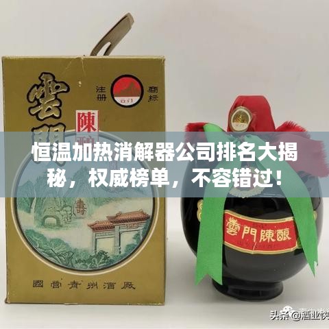 恒温加热消解器公司排名大揭秘，权威榜单，不容错过！