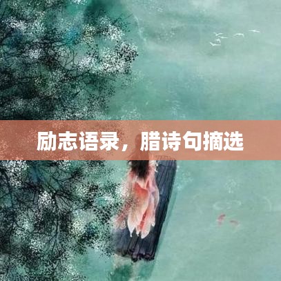 励志语录，腊诗句摘选