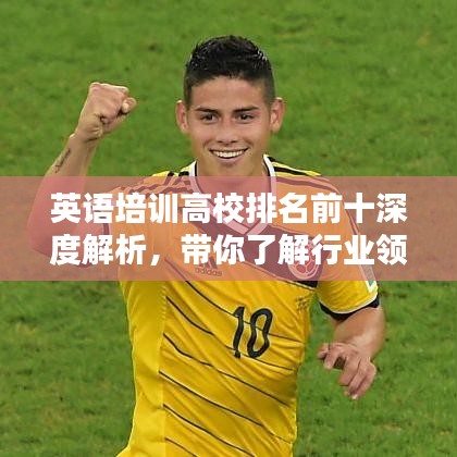 英语培训高校排名前十深度解析，带你了解行业领军机构！
