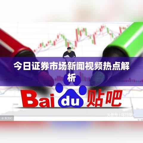 今日证券市场新闻视频热点解析