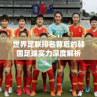 世界足联排名背后的韩国足球实力深度解析